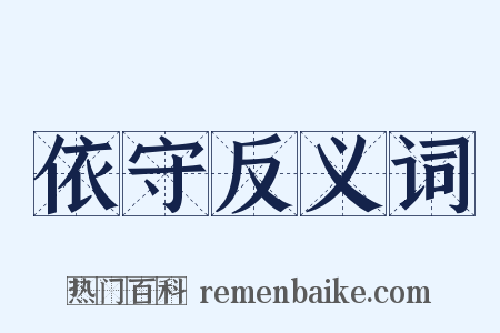 依守反义词是什么意思的图片